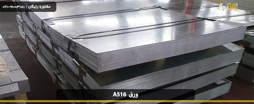 انواع ورق a516